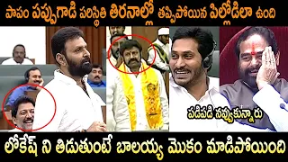 జైలులో దోమలు కాకపోతే రంభ,ఊర్వశి ఉంటారా : Kodali Nani Fires On Balakrishna & TDP Leaders In Assembly