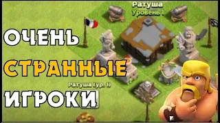 ОЧЕНЬ СТРАННЫЕ ИГРОКИ В CLASH OF CLANS: ОНИ НЕ ЧИТЕРЫ?