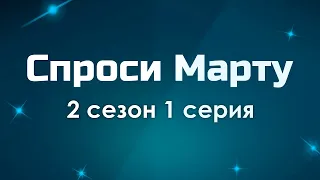 #podcast /// Спроси Марту 2 сезон 1 серия - Лучшие #рекомендации (анонс, дата выхода)