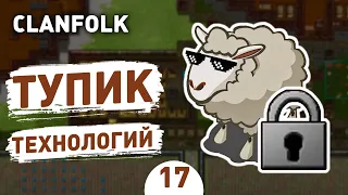 ТУПИК ТЕХНОЛОГИЙ! - #17 CLANFOLK ПРОХОЖДЕНИЕ