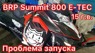 BRP Summit  800 E-TEC 15 г.в. с пробегом 1тыс982 км. Проблема запуска на горячую!