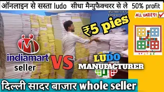 #ludo || ludo all item wholesaler in Delhi sadar bazar ||Indiamart vs ludo manufacturer |ludo seller