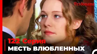 месть влюбленных #122 | Прости меня Турецкий Сериал