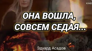 Эдуард Асадов - " ОНА ВОШЛА СОВСЕМ СЕДАЯ", стихотворение