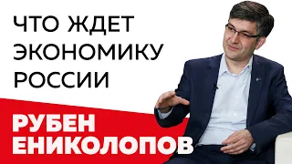 Что ждет экономику России / Рубен Ениколопов