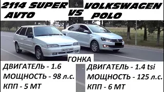 ВАЗ 2114 С ДВИГАТЕЛЕМ ОТ ПРИОРЫ vs VOLKSWAGEN POLO 1.4 tsi. ГОНКА!!!