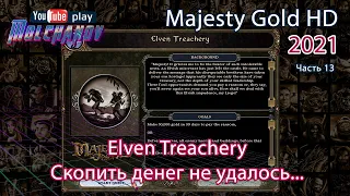 Majesty Gold HD. #13. Elven Treachery.