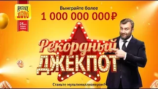 Джекпот более миллиарда рублей!