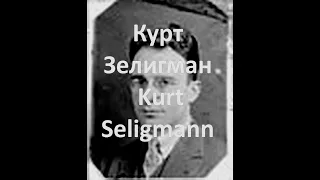 Курт Зелигман Kurt Seligmann биография работы