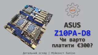 🇺🇦 Детальний огляд материнської плати ASUS Z10PA-D8 LGA 2011-3 | E5-2650 V3 | Turbo Boost Unlock