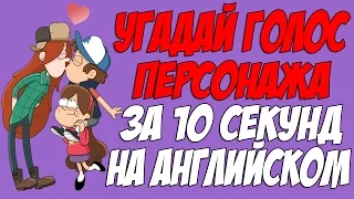 УГАДАЙ ПЕРСОНАЖА ГРАВИТИ ФОЛЗ ПО ГОЛОСУ НА АНГЛИЙСКОМ!!!