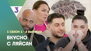 ВКУСНО С ЛЯЙСАН: 1 сезон | 1-4 выпуски @tv3_international