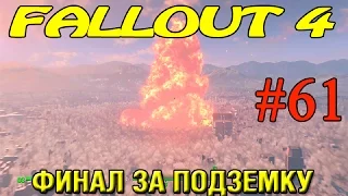 Fallout 4 Прохождение ► Финал за Подземку ►#61 (18+)