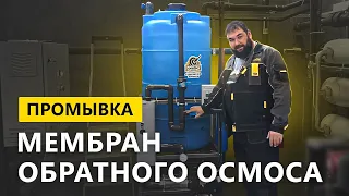 Промывка мембран обратного осмоса.  Принцип работы установки промывки мембран