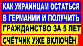 Как украинцам остаться в Германии и получить немецкое гражданство за 5 лет?