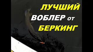 Лучший воблер от Беркинг