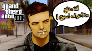 10 أشياء غثيثة وبيييض كلنا كرهنا GTA 3 بسببها 😡👎!!