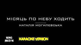 Місяць по небу ходить. Наталія Могилевська (Караоке версія)