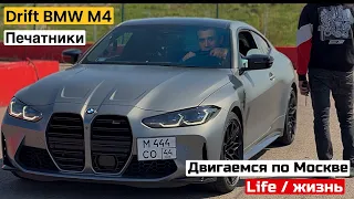 BMW M4 DRIFT в Печатниках / AUDI RS4 тюнинг в KRAERO / ЖИЗНЬ / LIFE