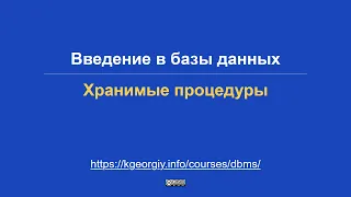 Базы данных. Хранимые процедуры