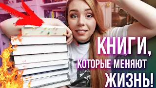 🔥10 КНИГ, КОТОРЫЕ ИЗМЕНИЛИ МОЮ ЖИЗНЬ🔥