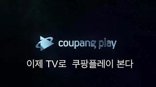 이제 LG TV 에서 쿠팡플레이 시청가능합니다