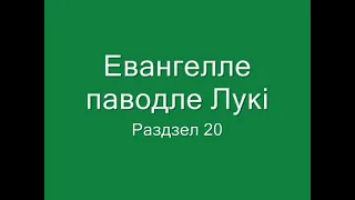 Евангелле паводле Лукі. Раздзел 20. Аўдыякніга з тэкстам.