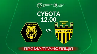 🔴 Чернігів-ШВСМ – Буковина. ТРАНСЛЯЦІЯ МАТЧУ / Група «Вибування» / Перша ліга ПФЛ 2023/24