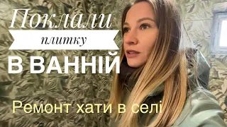 Ванна кімната в сільській хаті.