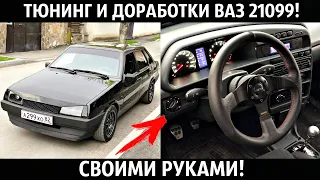 ВАЗ 21099,ВЫХЛОП,ВСМПО R15,BAD BOY,ЧЕРНАЯ,Тюнинг Салона и ДОРАБОТКИ,СВОИМИ РУКАМИ! 2021!