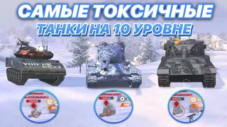 ТОП-5 самых ТОКСИЧНЫХ танков на 10 уровне | WoT Blitz | Zlobina Liza