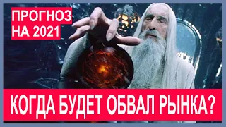 Обвал рынка акций: причины и признаки. Когда будет коррекция? Анализ рынка, прогноз на 2021.