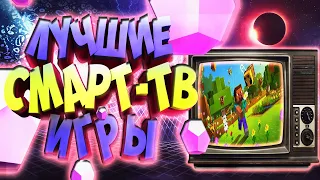 📱Во Что Поиграть На Телевизоре? Лучшие игры для Смарт-ТВ + 👉(СКАЧАТЬ ИГРЫ).