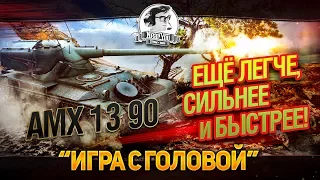 ЕЩЁ ЛЕГЧЕ, СИЛЬНЕЕ, БЫСТРЕЕ! "Игра с головой" на AMX 13 90