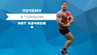 Почему в Чувашии нет качков?