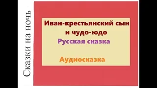 Русская народная сказка "Иван- крестьянский сын и чудо- юдо"