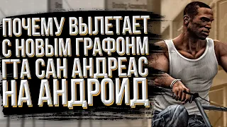 ЧТО ДЕЛАТЬ ЕСЛИ ВЫЛЕТАЕТ GTA SA НА АНДРОИД!!! УСТАНОВИЛ МОД И ВЫЛЕТАЕТ ГТА САН АНДРЕАС!!!