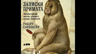 Роберт Сапольски – Записки примата: Необычайная жизнь ученого среди павианов. [Аудиокнига]