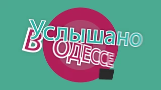 "Услышано в Одессе" №15. Самые смешные одесские шутки!