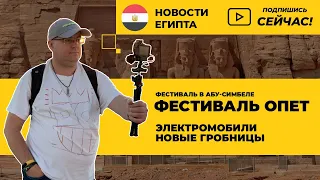 Фестиваль Опет, фестиваль в Абу-Симбеле, новые гробницы, электромобили 🇪🇬 Новости Египта