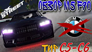 CarX Street🔥ОБЗОР НА BMW M5 F90😎ТЯЖЕЛАЯ МАЛЫШКА🤯ИСПЫТАНИЕ КЛУБАМИ С5-6|МАКС СКОРОСТЬ И ТЕСТ ДИНАМИКИ