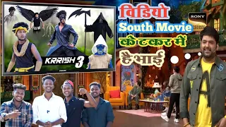 Kapil Sharma Show me | Krrish 3 __ Real Fools#real_fools #the_comedy_vines