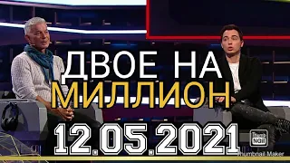 ДВОЕ НА МИЛЛИОН.2 СЕЗОН 10  ВЫПУСК ОТ 12.05.2021.ОЛЕГ ГАЗМАНОВ И РОДИОН ГАЗМАНОВ.СМОТРЕТЬ НОВОСТИ