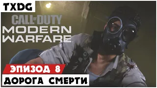 CALL of DUTY: Modern Warfare (2019) ➤ Эпизод 8 ➤ ДОРОГА СМЕРТИ