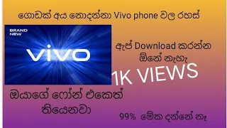 Vivo phone වල රහස් Vivo phone tricks and tips sinhala