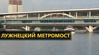 Энциклопедия Метро. Лужнецкий метромост