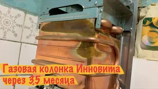 Газовая колонка Инновита после 3,5 месяцев эксплуатации