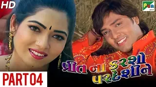 Preet Na Karsho Pardeshi Ne | Super Hit Gujarati Movie | Part 04 | Hiten Kumar & Rina Soni