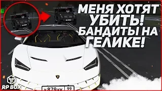 БАНДИТЫ НА ГЕЛИКЕ ХОТЯТ УБИТЬ МАЖОРА БУЛКИНА НА LAMBORGHINI! (RPBox)