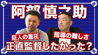 【監督への苦悩】元二軍監督と元選手兼任監督が思う、今と過去の指導の違いと難しさ【阿部慎之助】